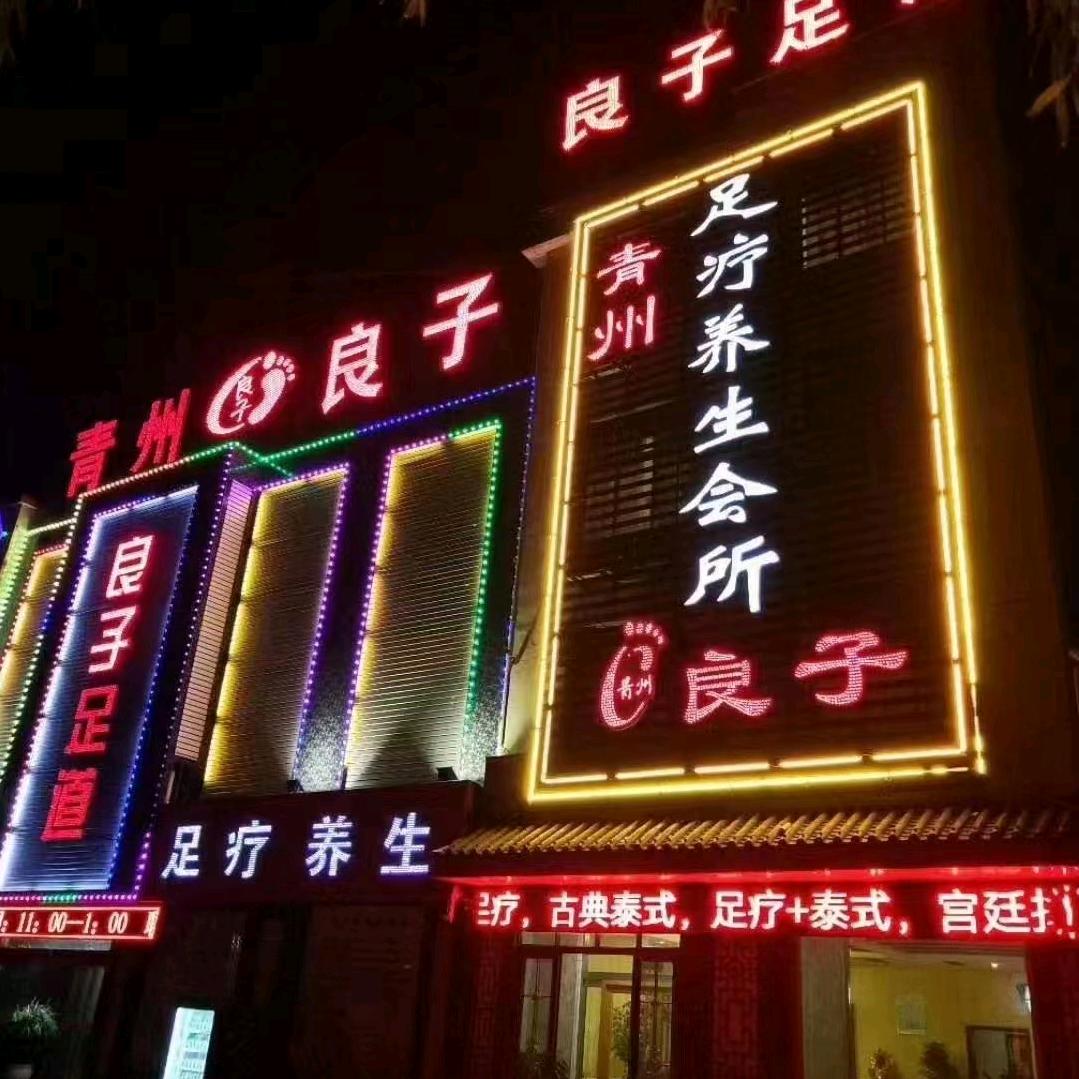 青州良子足疗养生会所