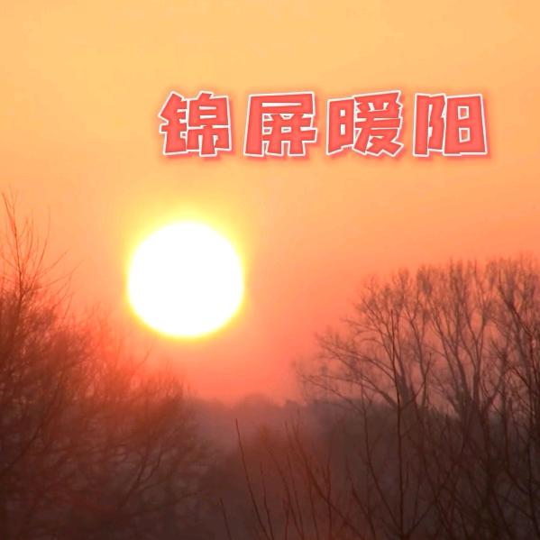 锦屏暖阳