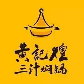 黄记煌三汁焖锅-同晖广场店