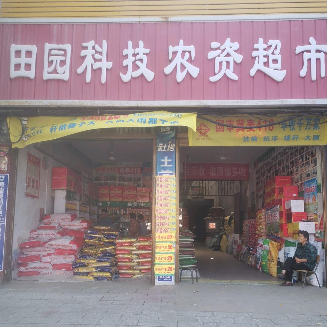 田园科技农资超市