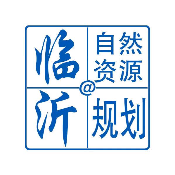 临沂自然资源规划