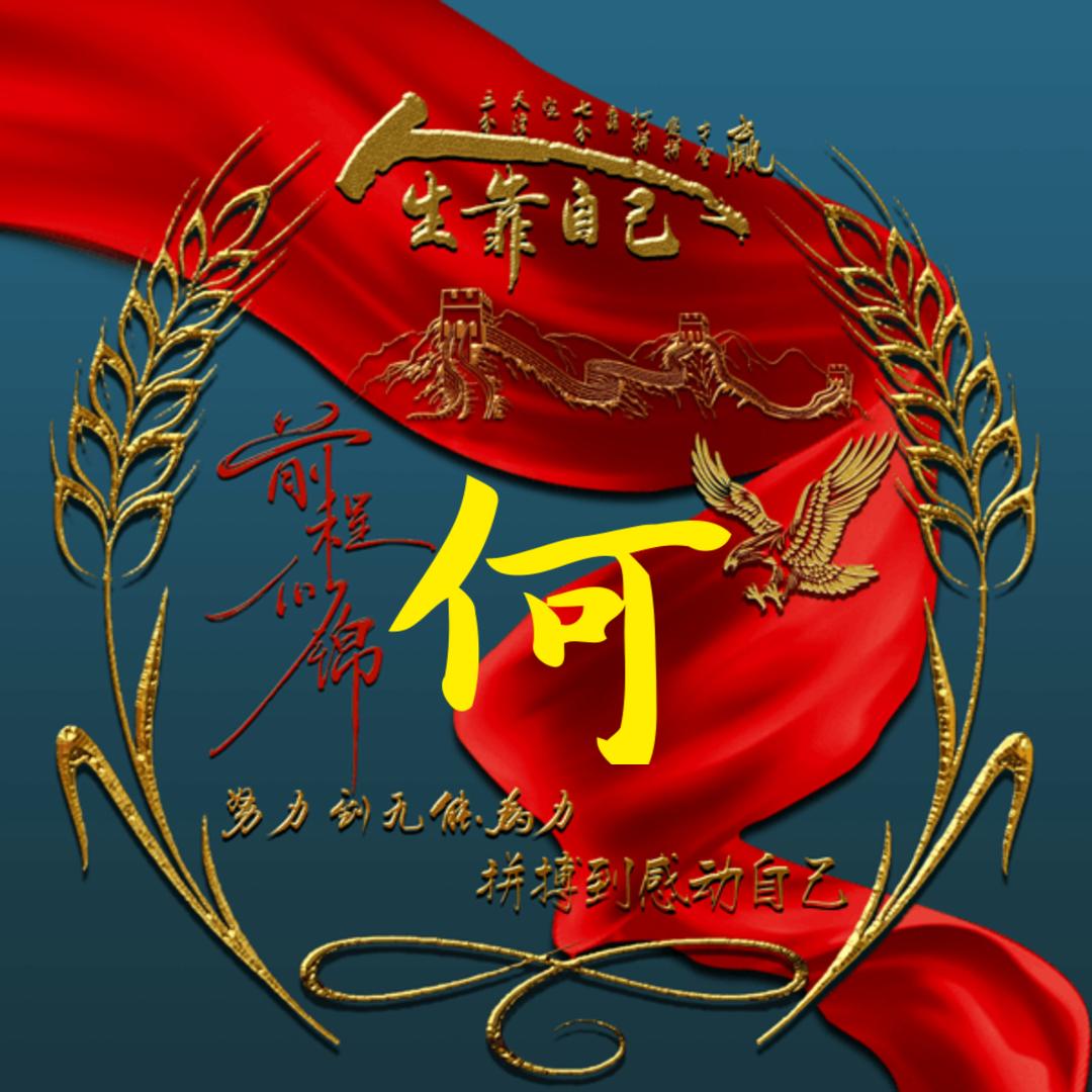 开 心 就 好