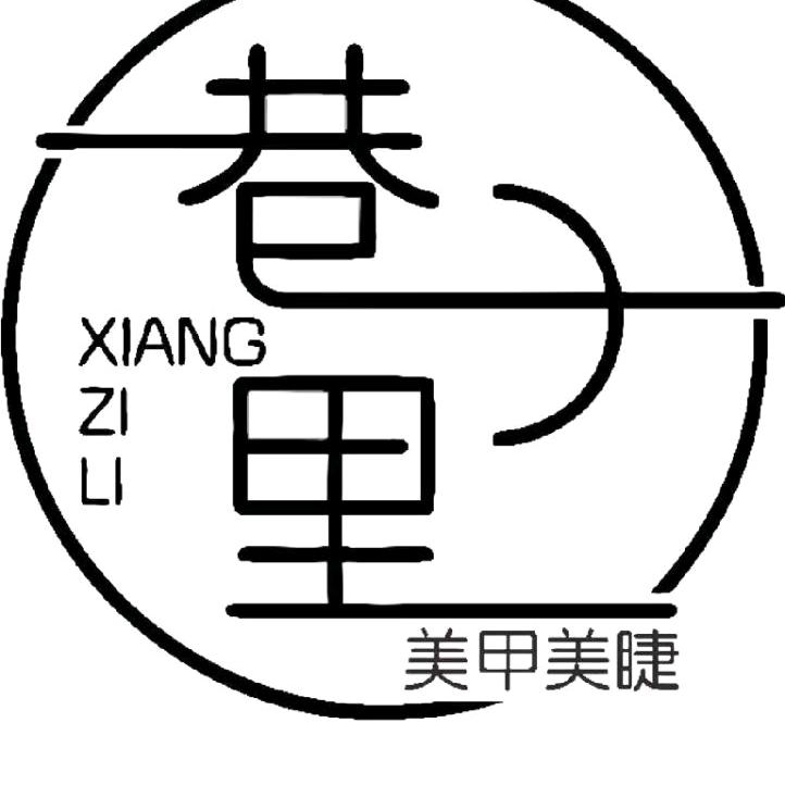 巷子里美甲美睫xzl