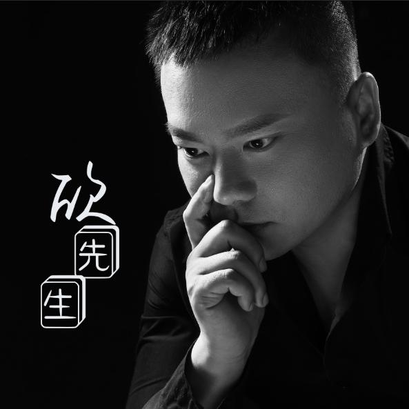 欣先生（音乐节导演）
