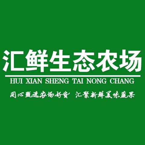 汇鲜生态农场