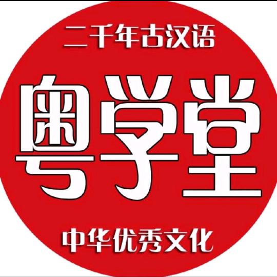 粤学堂
