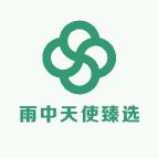雨中天使臻选好物