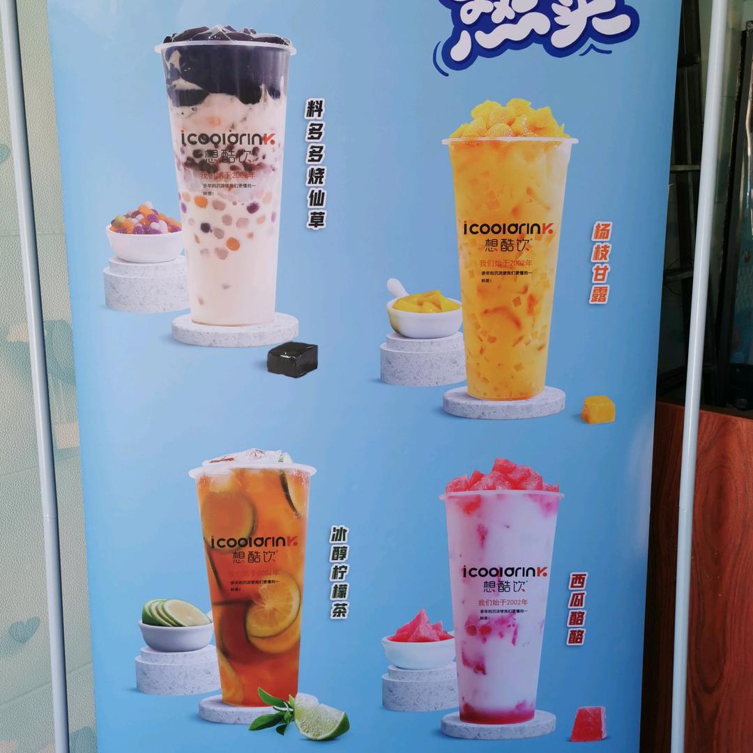 想酷饮奶茶店