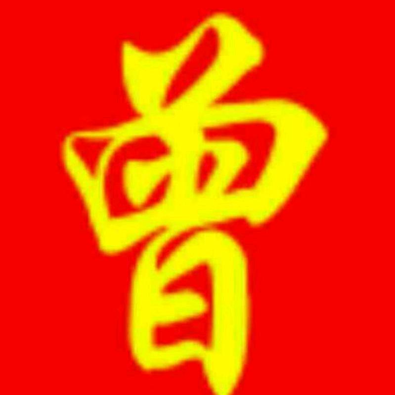 随缘（曾）庆字辈