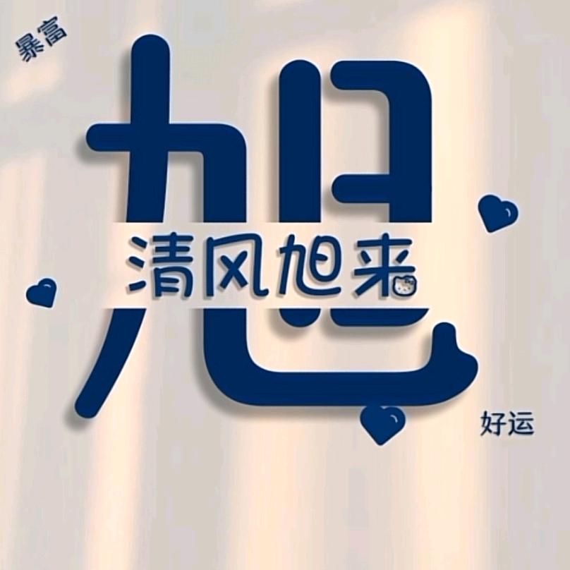 清风旭来