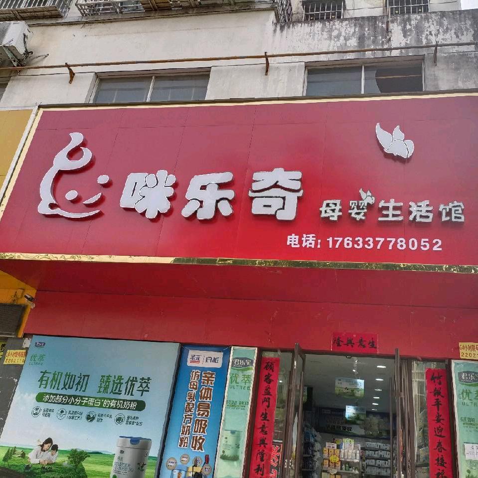 罗山县新城府邸南门对面咪乐奇母婴生活馆