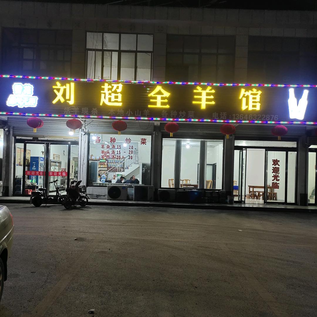 刘超全羊馆