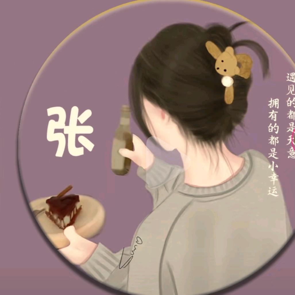 @张小妞