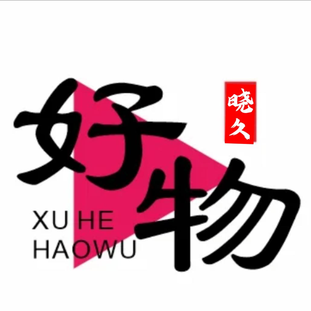 晓久（好物分享）