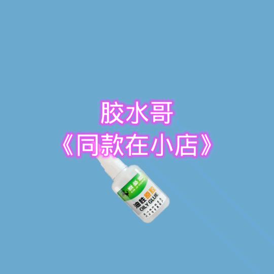胶水哥.