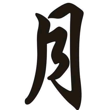 我的名字就叫月