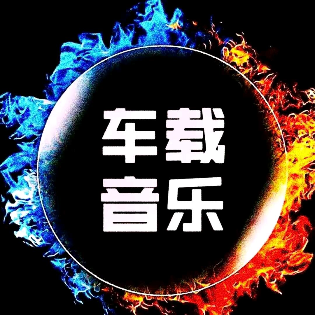 情感音乐🎶