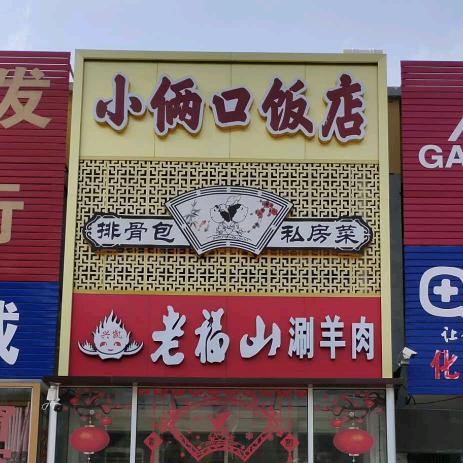小俩口饭店·兴凯老福山涮羊肉专用号