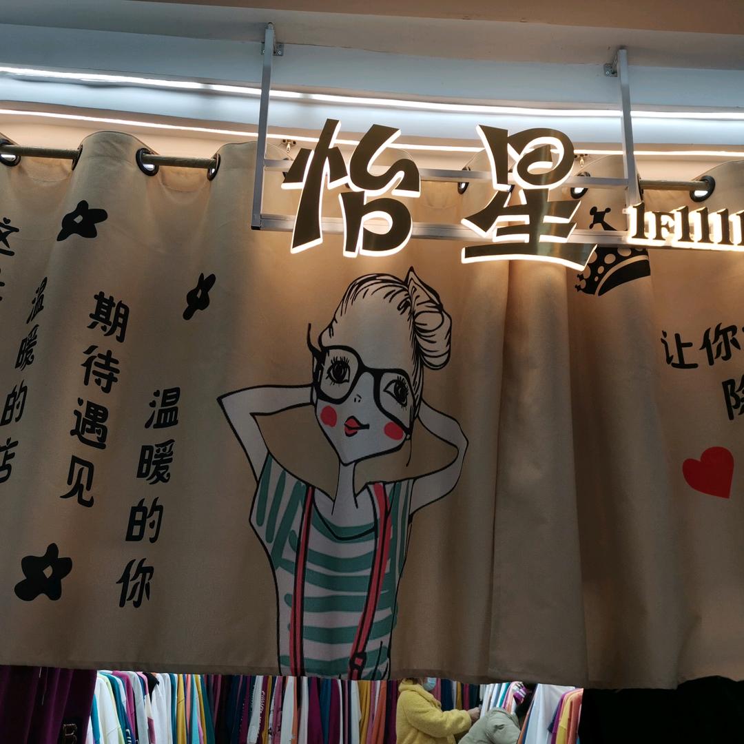 怡星服饰-锦荣中区11街1111