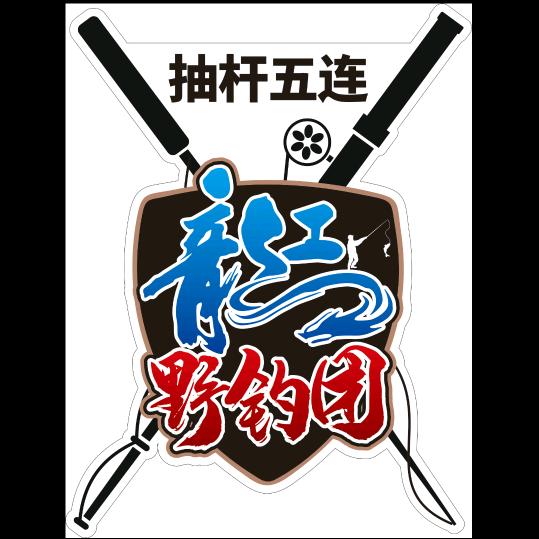 野钓团五营长大飞