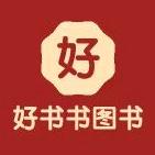 好书书图书企业店