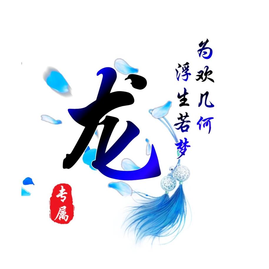 ζั鑨灬金龙☄☄🌙