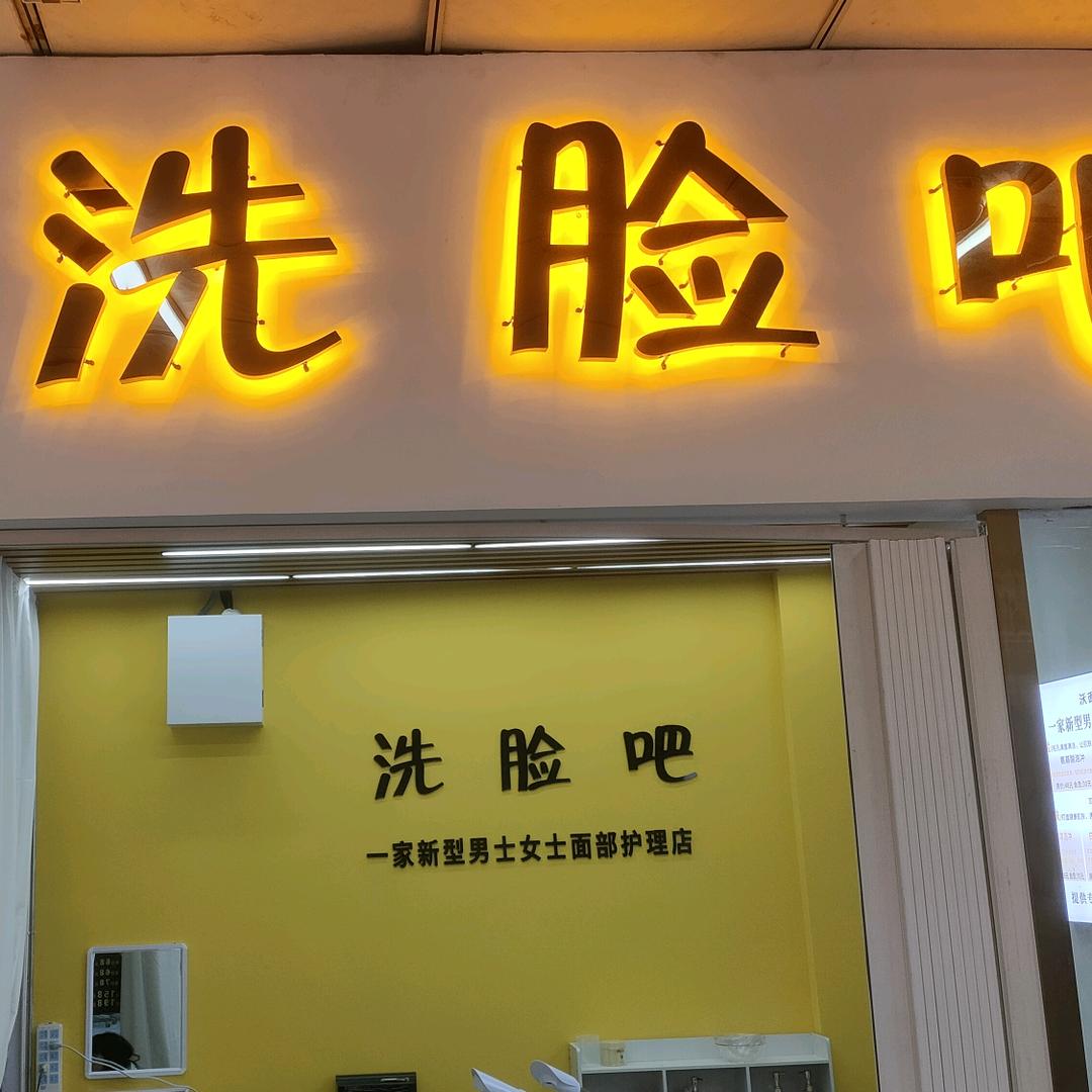 沃面·洗脸吧