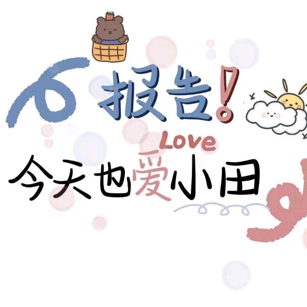 对！我是田老师