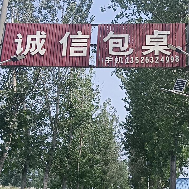 夏邑郭庄诚信包桌