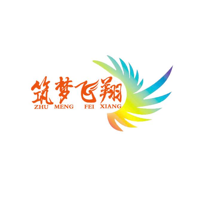 筑梦飞翔
