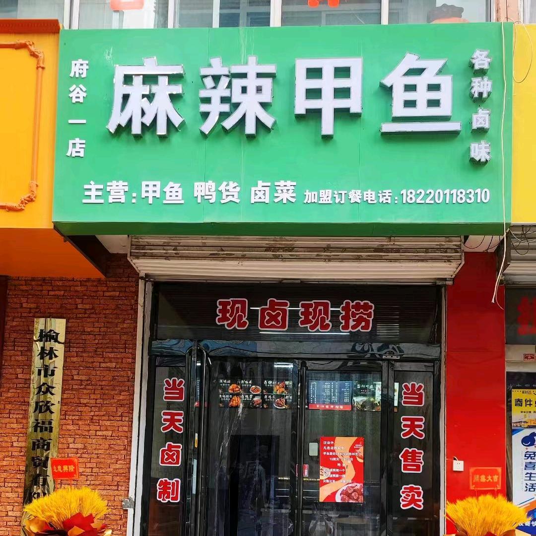 府谷麻辣甲鱼(招学徒)