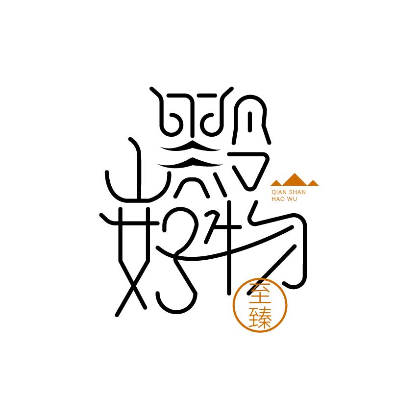 贵州黔山好物电子商务有限公司