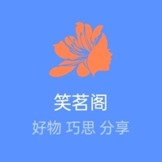 武笑茗