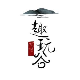 趣玩谷。