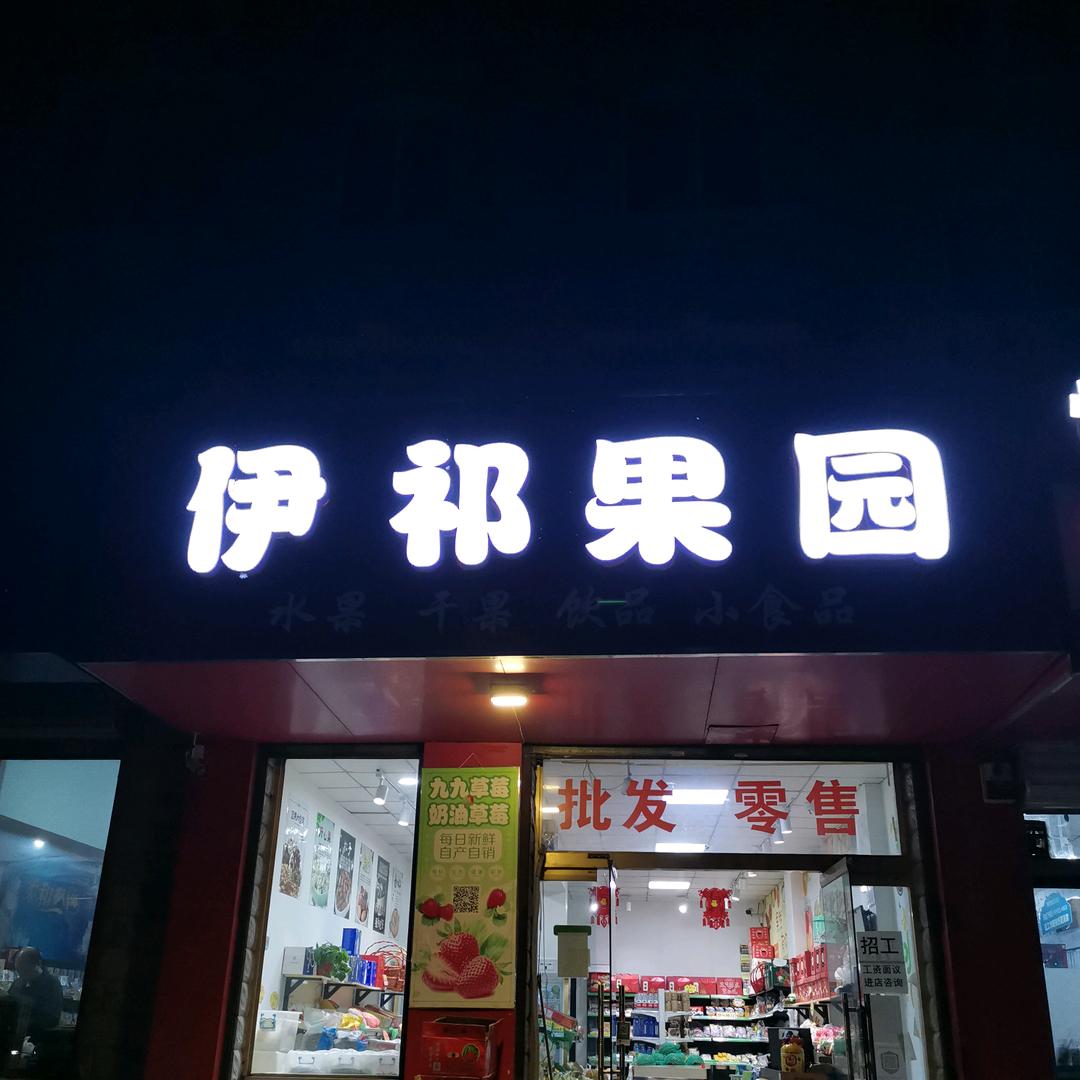 保定市伊祁果园水果店(军校店)官方号