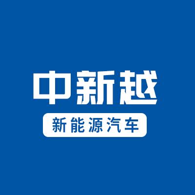 天津中新越新能源汽车