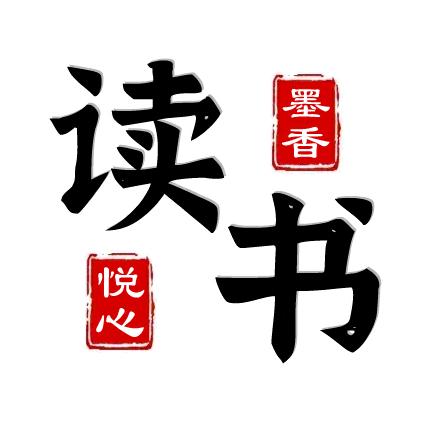 墨香悦心