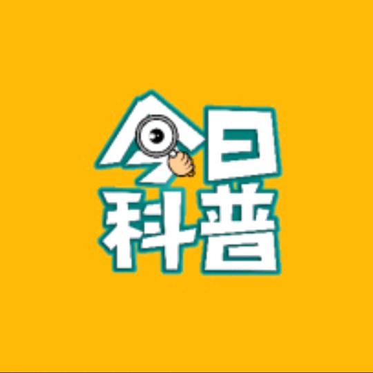今日✌️科普