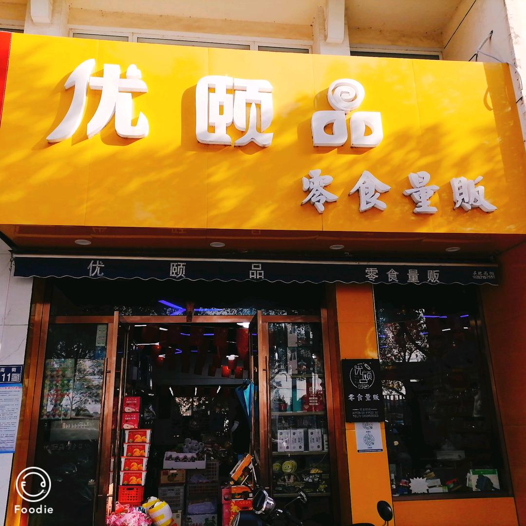 优颐品网红零食