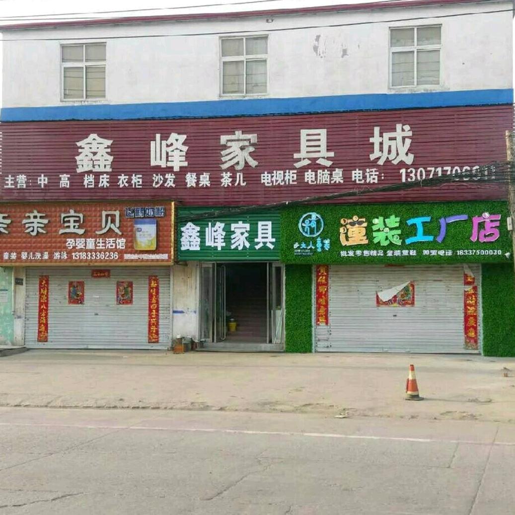 鑫峰家具城