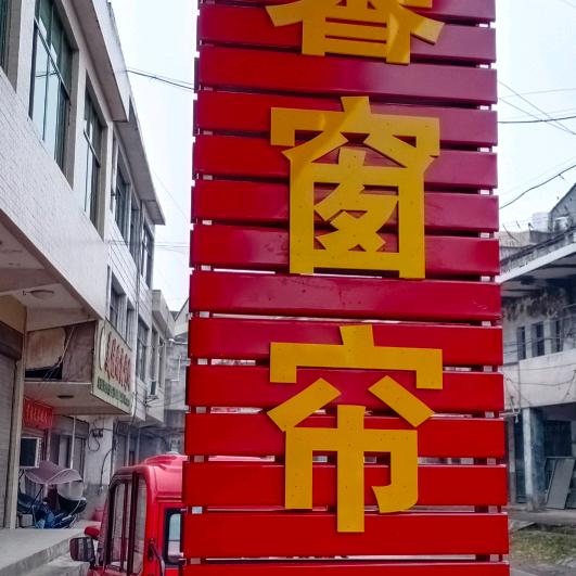 栗山河温馨窗帘