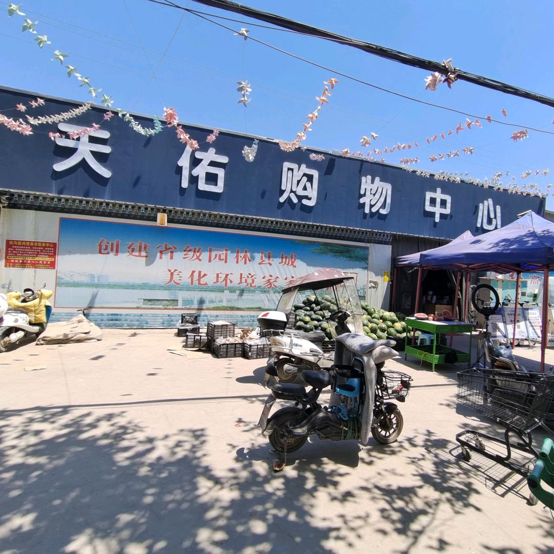天佑购物中心