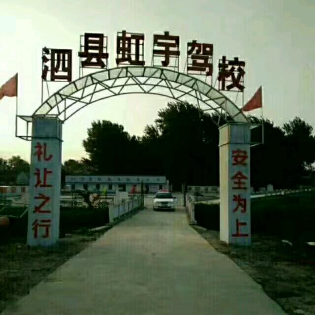 AA虹宇驾校头像