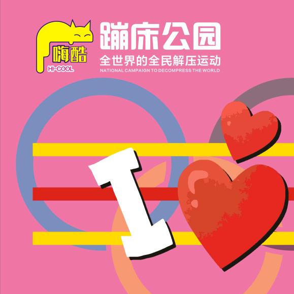 嗨酷蹦床公园