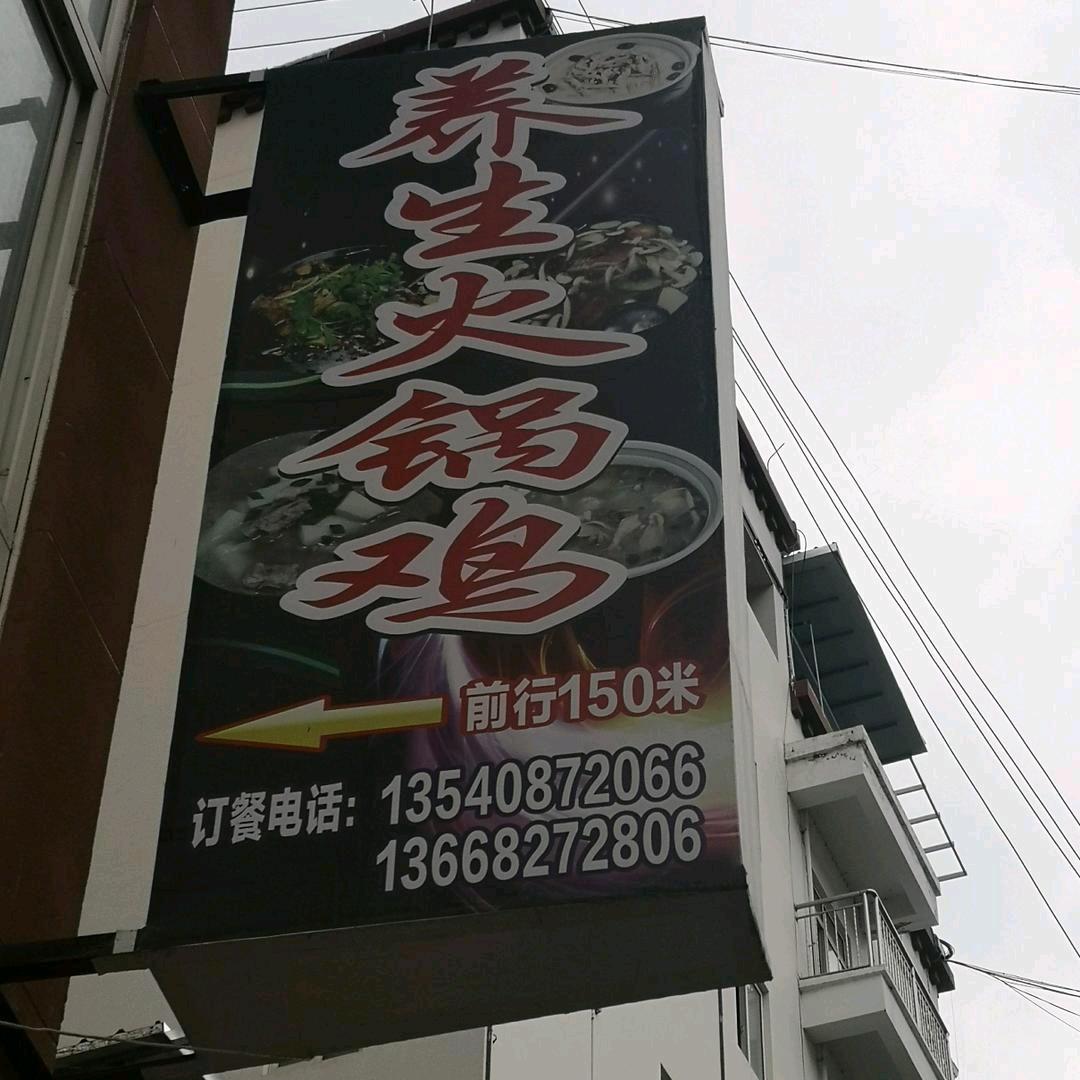 金川养身火锅鸡