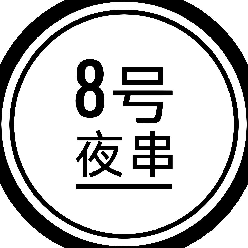 8号夜串