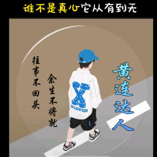 黄连达人
