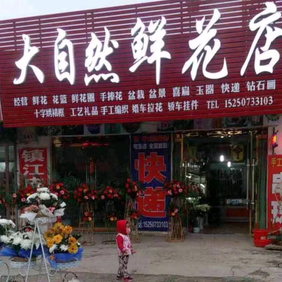 大自然鲜花店.婚庆（沂涛总店）