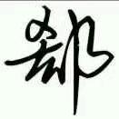 依然自得（互）?