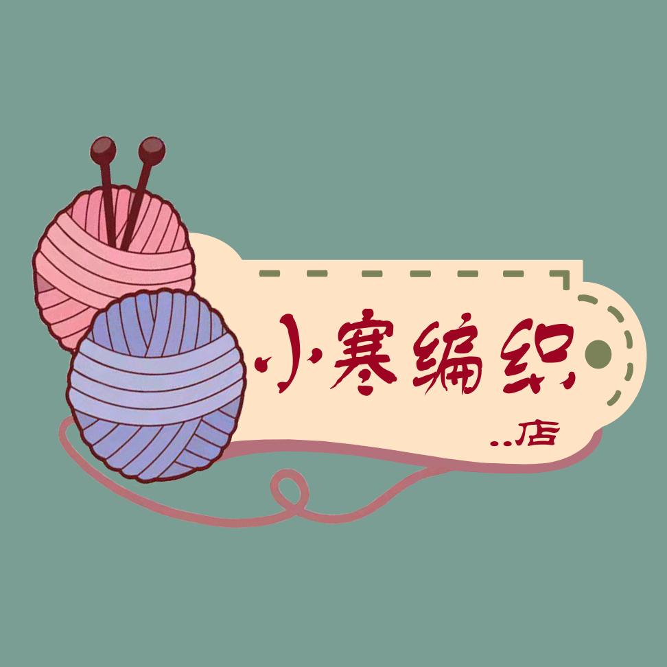 新乡市卫滨区小寒编织店的小店